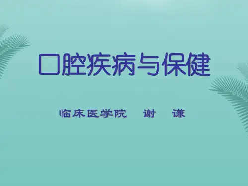 【精选】牙列缺损与牙列缺失PPT