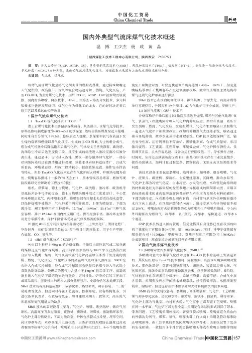 国内外典型气流床煤气化技术概述