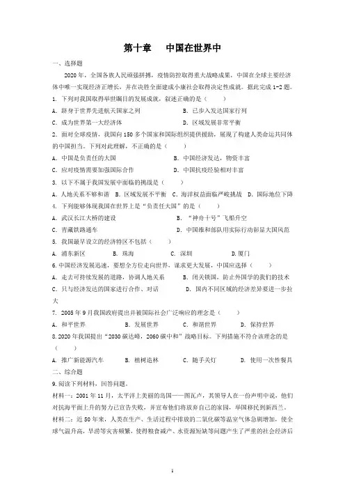 人教版八年级地理(下)第十章中国在世界中课堂检测试题及答案