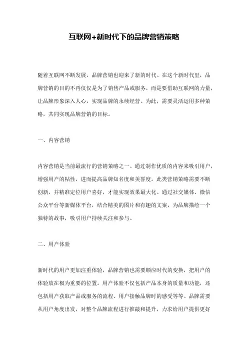 互联网+新时代下的品牌营销策略