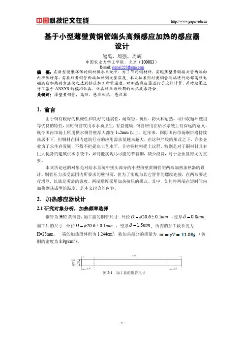 基于小型薄壁黄铜管端头高频感应加热的感应器设计