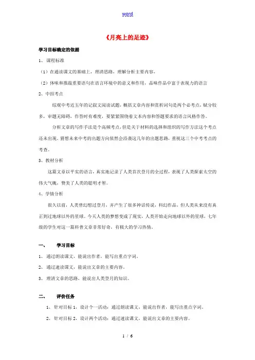 七年级语文上册 24《月亮上的足迹》教案 (新版)新人教版-(新版)新人教版初中七年级上册语文教案