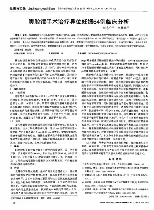 腹腔镜手术治疗异位妊娠64例临床分析