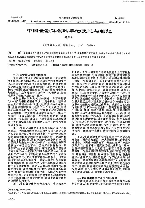 中国金融体制改革的变迁与构想