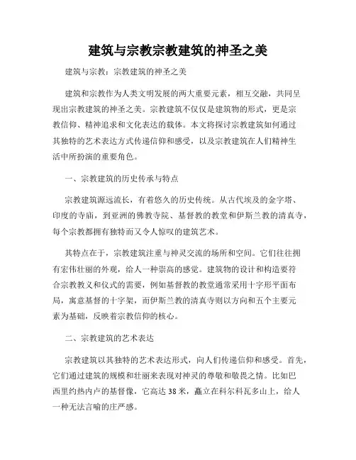 建筑与宗教宗教建筑的神圣之美