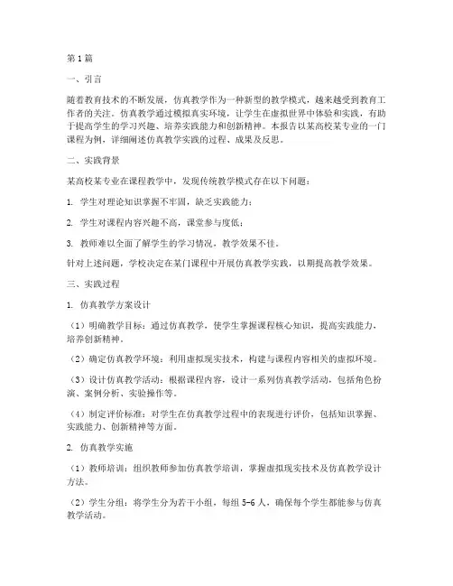 仿真教学实践报告范文(3篇)