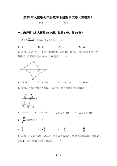 2023年人教版七年级数学下册期中试卷(加答案)