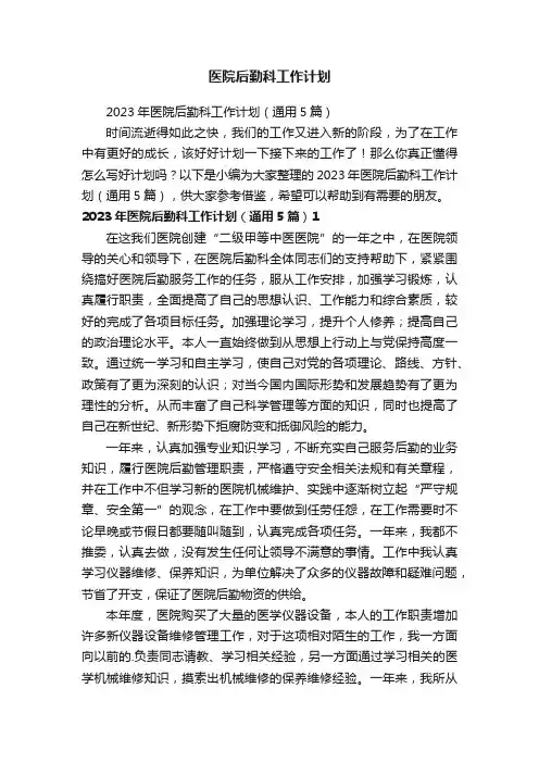 2023年医院后勤科工作计划（通用5篇）