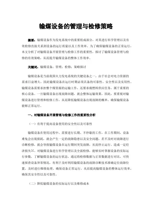 输煤设备的管理与检修策略
