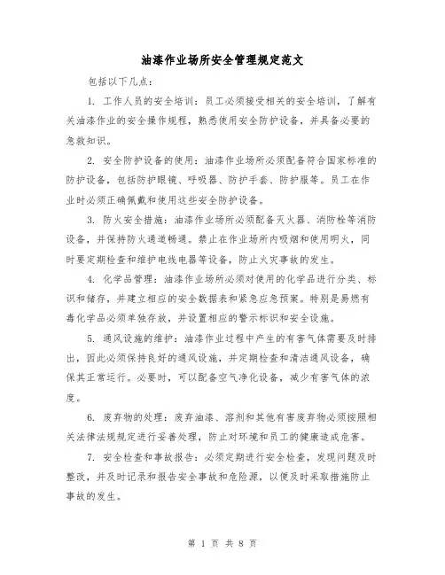 油漆作业场所安全管理规定范文(4篇)