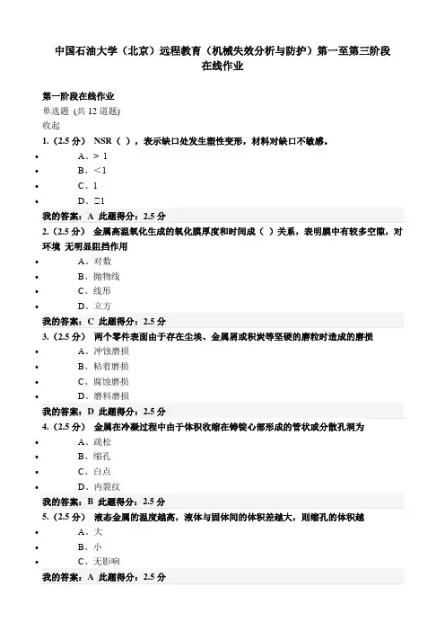 2020年中国石油大学(北京)远程教育(机械失效分析与防护)第一至第三阶段在线作业