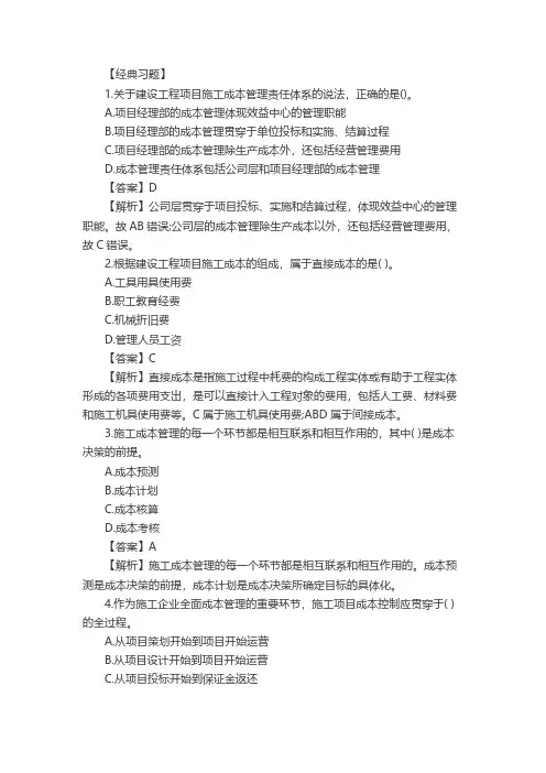 一建项目管理考点试题及解析：施工成本管理的任务和措施