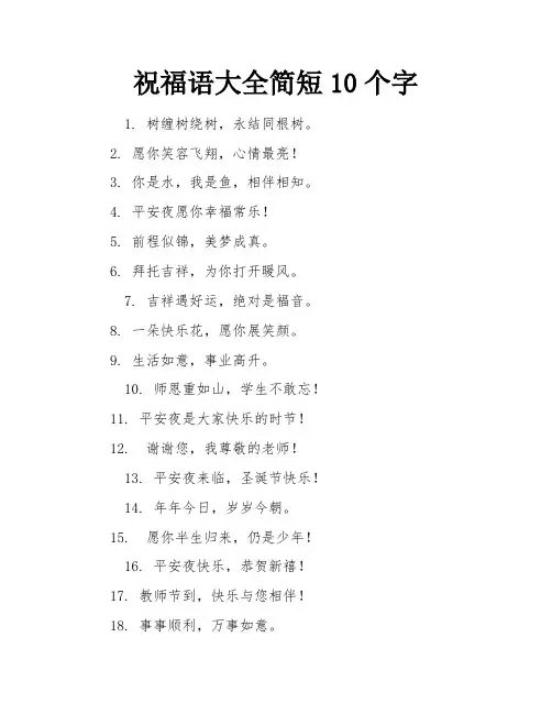 祝福语大全简短10个字