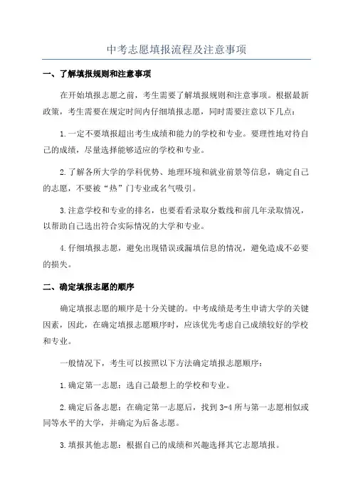 中考志愿填报流程及注意事项