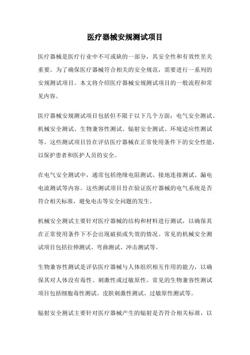 医疗器械安规测试项目