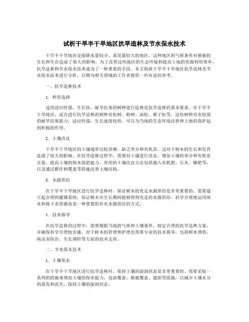 试析干旱半干旱地区抗旱造林及节水保水技术