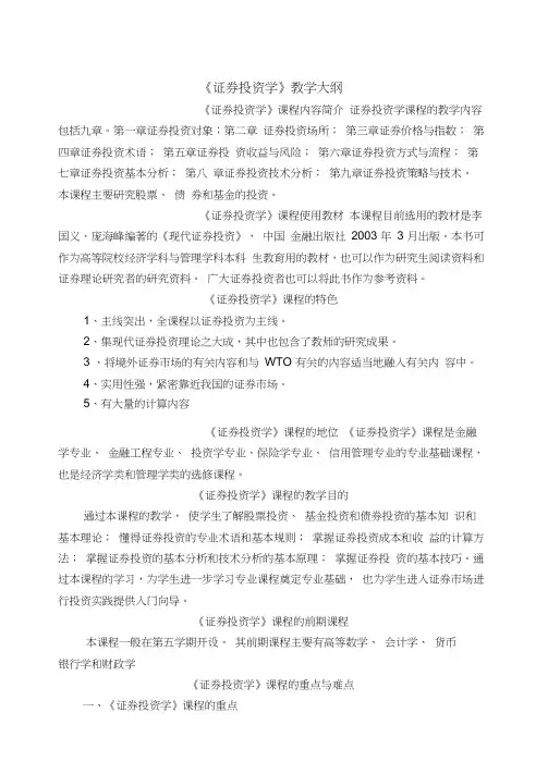 《证券投资学》教学大纲精讲