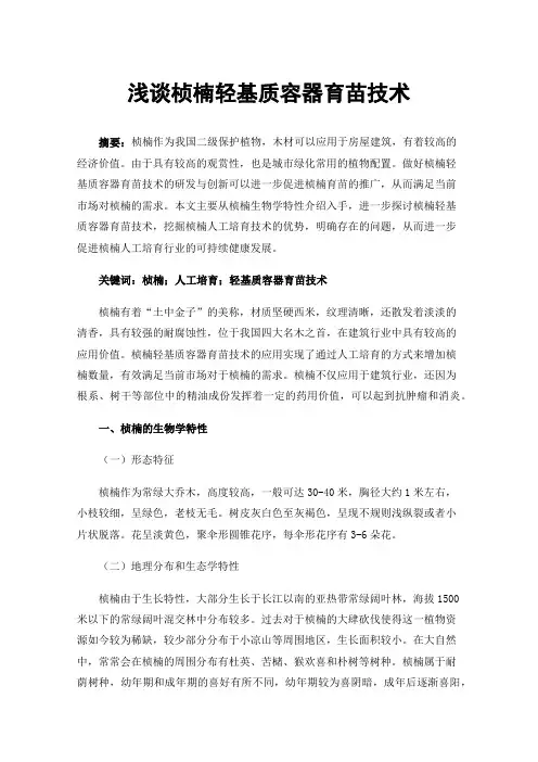 浅谈桢楠轻基质容器育苗技术