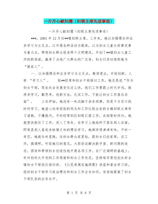 一片丹心献妇孺(妇联主席先进事迹)
