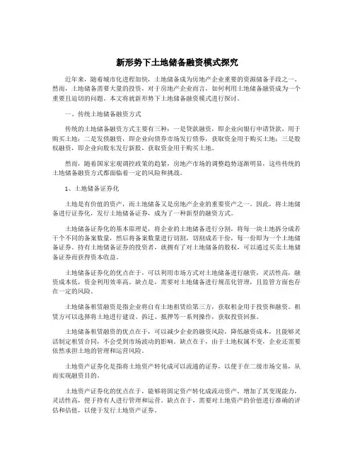 新形势下土地储备融资模式探究