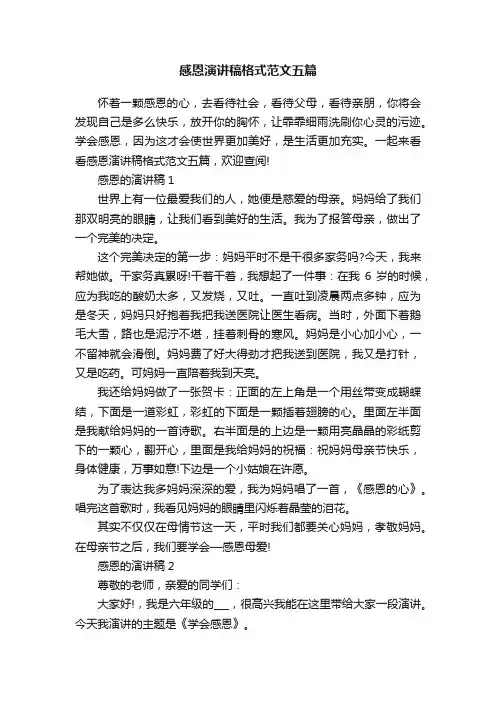 感恩演讲稿格式范文五篇