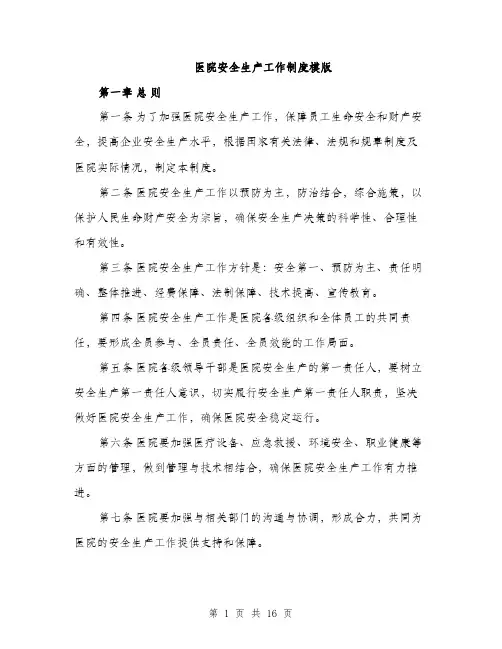 医院安全生产工作制度模版（四篇）