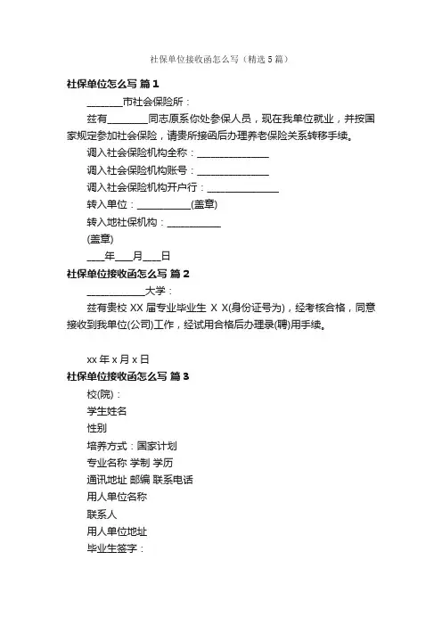 社保单位接收函怎么写（精选5篇）