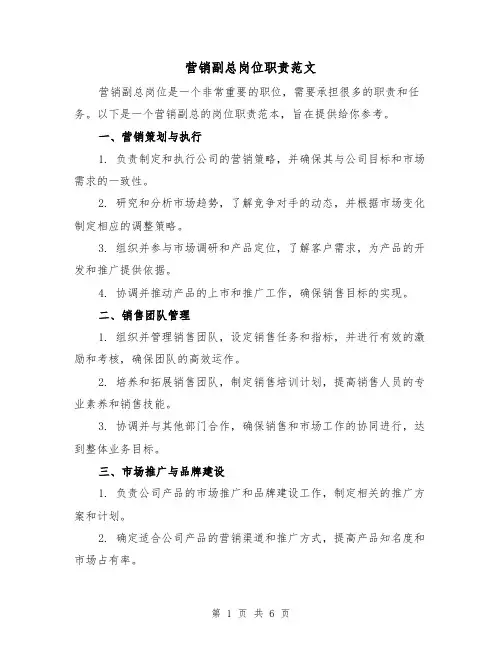 营销副总岗位职责范文（3篇）