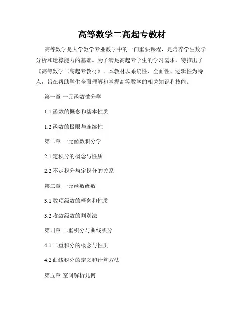 高等数学二高起专教材