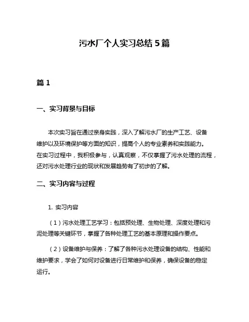污水厂个人实习总结5篇