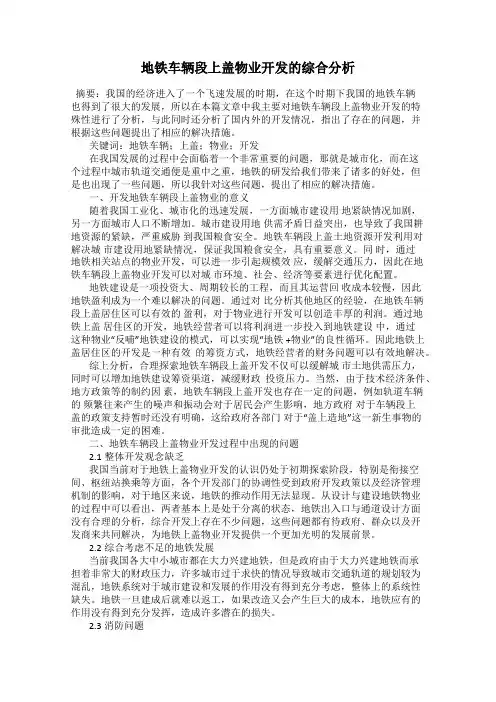 地铁车辆段上盖物业开发的综合分析