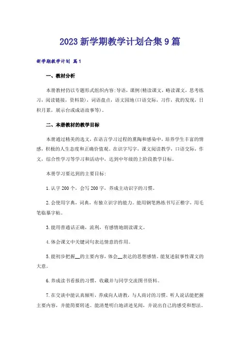 2023新学期教学计划合集9篇
