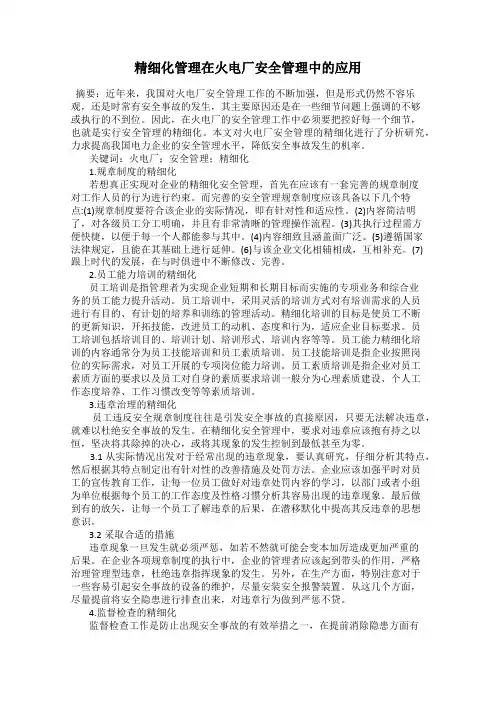 精细化管理在火电厂安全管理中的应用