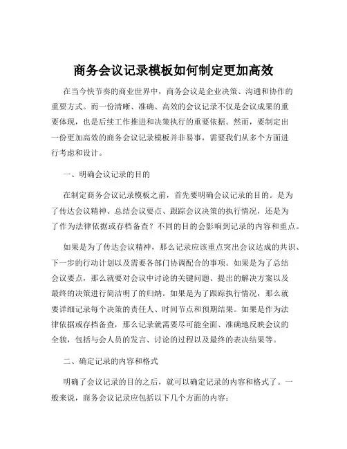 商务会议记录模板如何制定更加高效