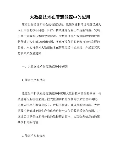 大数据技术在智慧能源中的应用