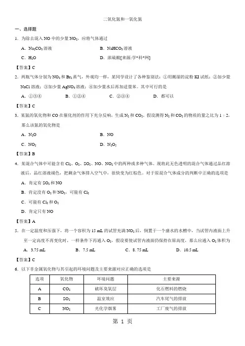 高一化学(人教版)必修1课时检测练习卷：二氧化氮和一氧化氮