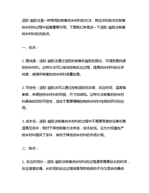 简述溶胶-凝胶法制备纳米材料的优缺点