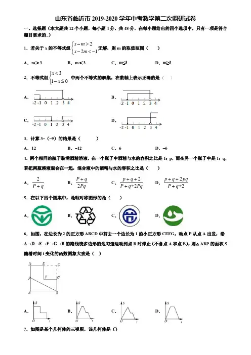 山东省临沂市2019-2020学年中考数学第二次调研试卷含解析