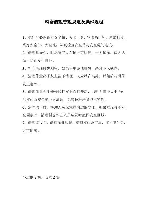 料仓清理管理规定及操作规程