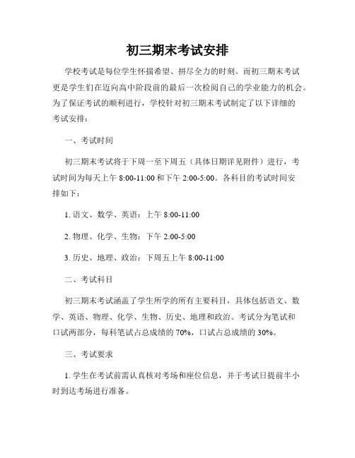 初三期末考试安排