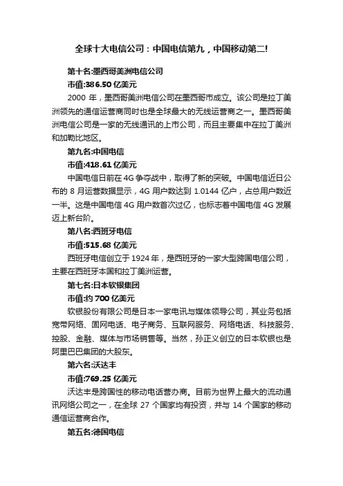 全球十大电信公司：中国电信第九，中国移动第二!