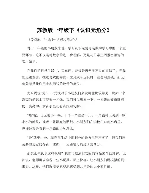 苏教版一年级下《认识元角分》
