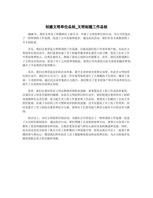 创建文明单位总结_文明创建工作总结