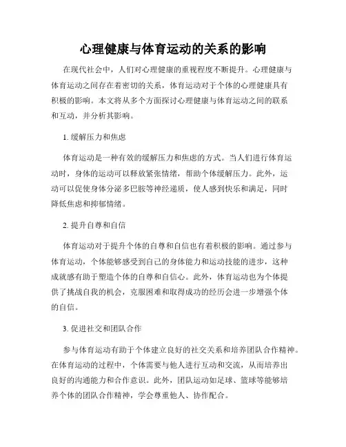 心理健康与体育运动的关系的影响