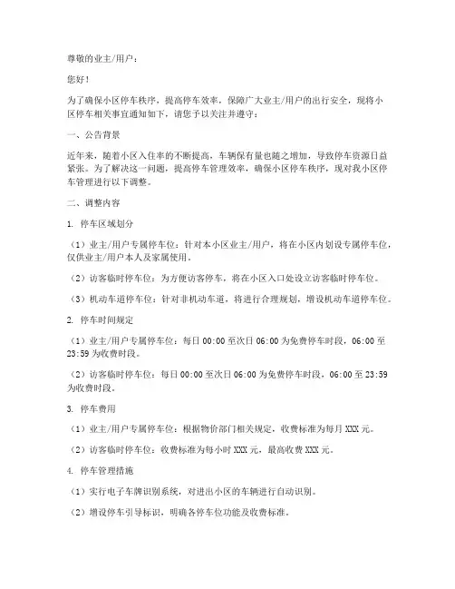 停车通知公告模板范文