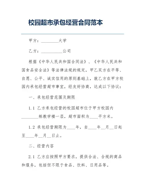 校园超市承包经营合同范本