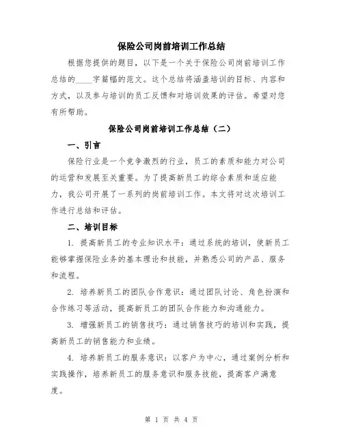 保险公司岗前培训工作总结