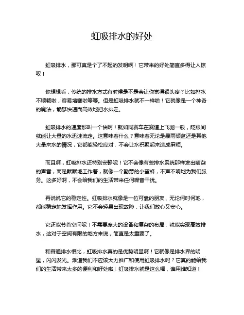 虹吸排水的好处