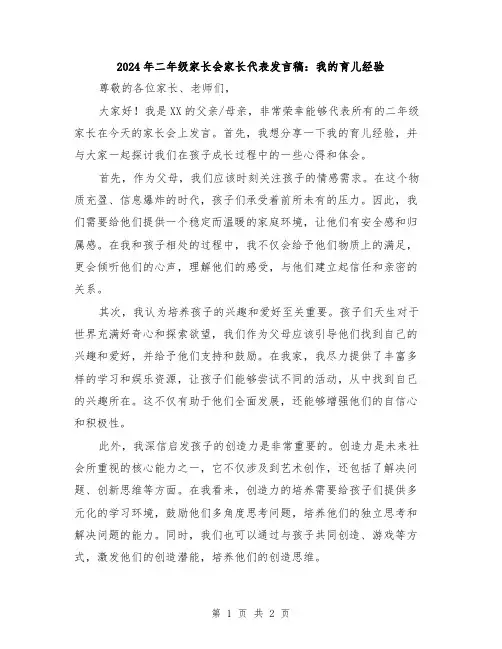 2024年二年级家长会家长代表发言稿：我的育儿经验