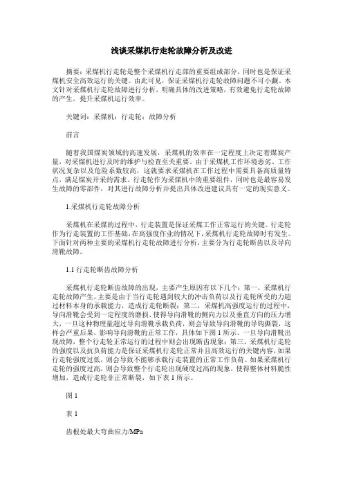 浅谈采煤机行走轮故障分析及改进
